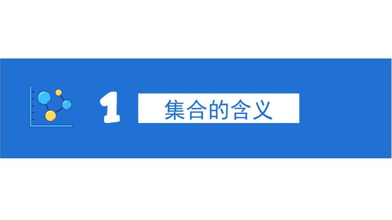 1.1集合的概念课件PPT06