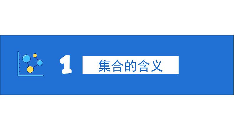 1.1集合的概念课件PPT06