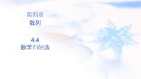 人教A版 (2019)选择性必修 第二册4.4* 数学归纳法教学演示ppt课件