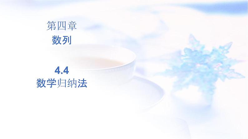 人教A版高中数学选择性必修第二册4-4数学归纳法课件01