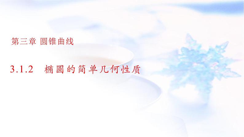 人教A版高中数学选择性必修第一册3-1-2椭圆的简单几何性质课件01