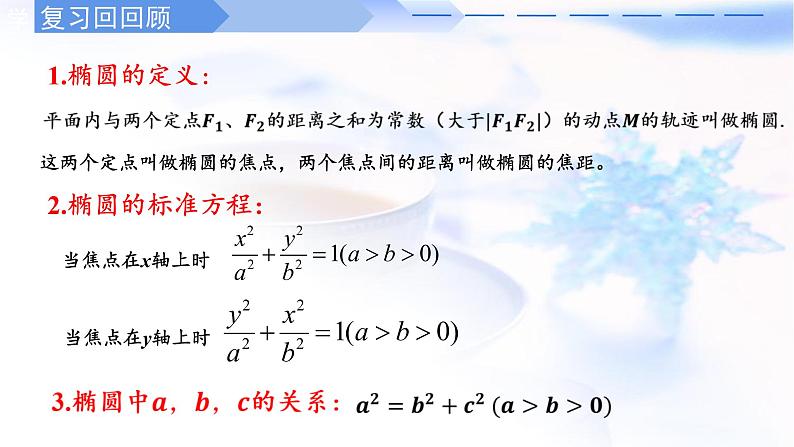人教A版高中数学选择性必修第一册3-1-2椭圆的简单几何性质课件02
