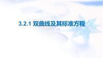 高中数学人教A版 (2019)选择性必修 第一册3.2 双曲线课文配套课件ppt