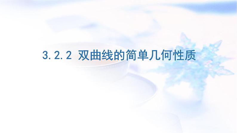 人教A版高中数学选择性必修第一册3-2-2双曲线的简单几何性质课件第1页