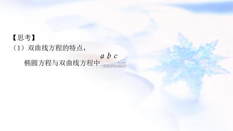 人教A版高中数学选择性必修第一册3-2-3双曲线方程及性质的应用课件第3页