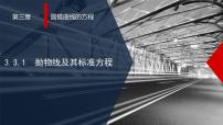 高中数学人教A版 (2019)选择性必修 第一册3.3 抛物线授课课件ppt