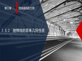 人教A版高中数学选择性必修第一册3-3-2抛物线的简单几何性质课件