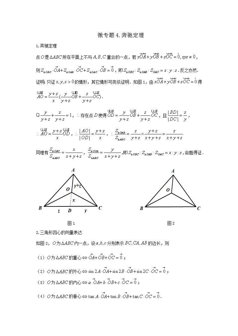 高一下学期数学微专题25讲 04.奔驰定理及应用第1页