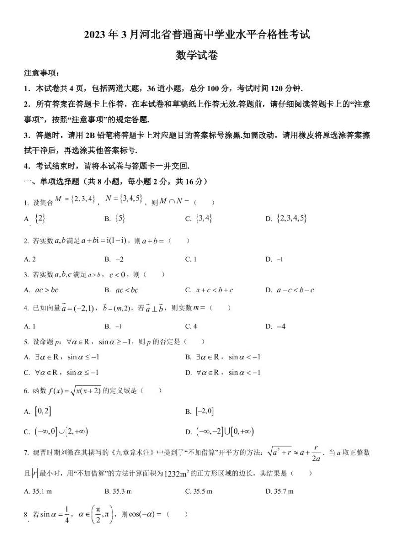2023年河北省普通高中学业水平合格性考试数学试题01