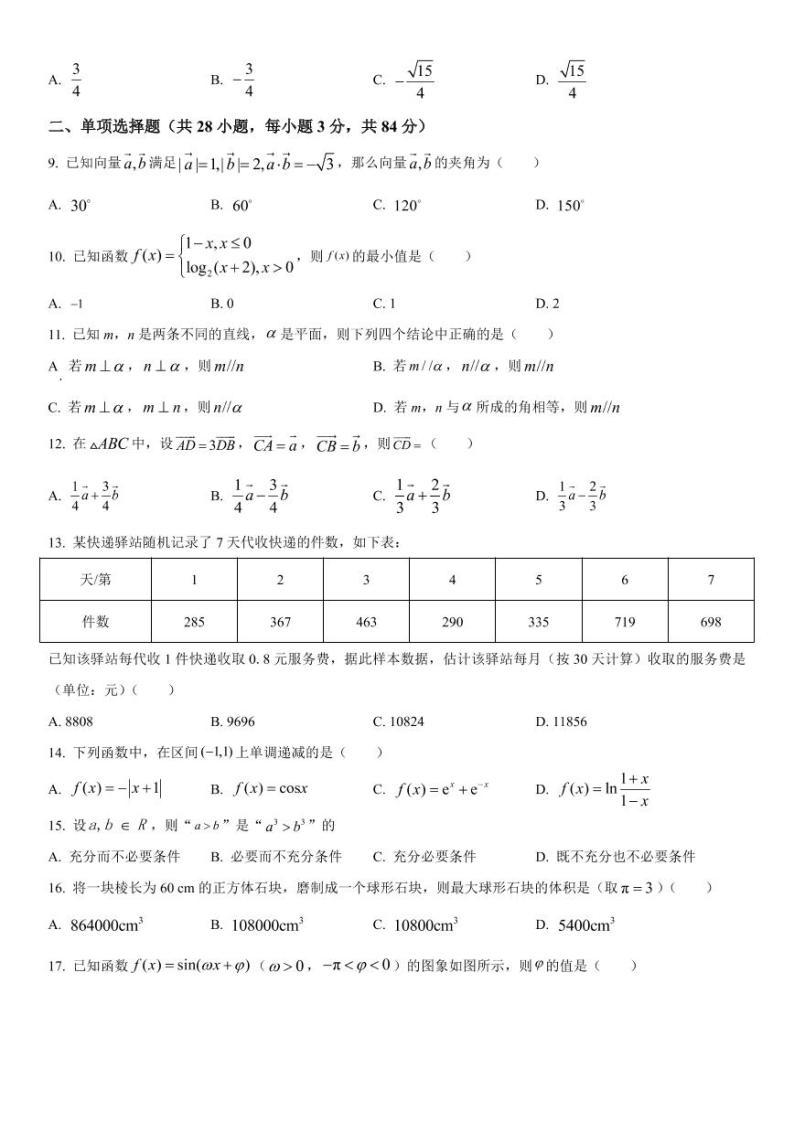 2023年河北省普通高中学业水平合格性考试数学试题02