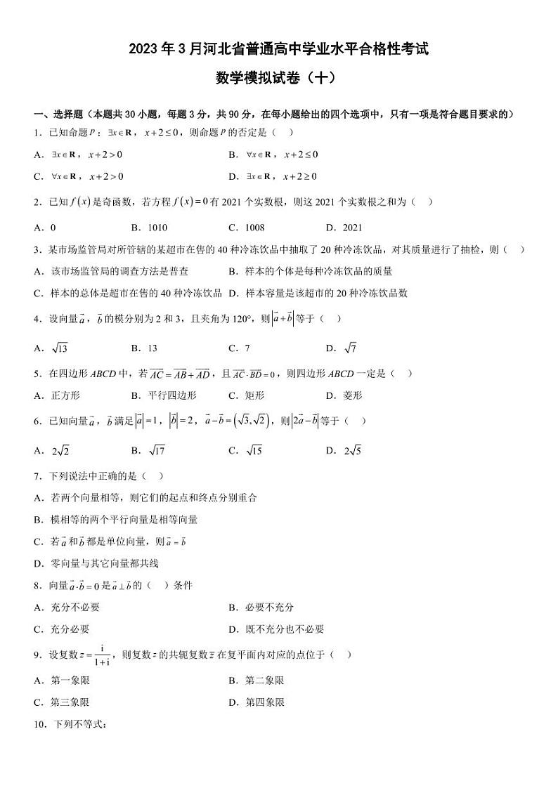 2023年3月河北省普通高中学业水平合格性考试数学模拟试卷（十）01