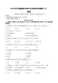 2023年辽宁省普通高中学业水平合格性考试数学押题卷（三）