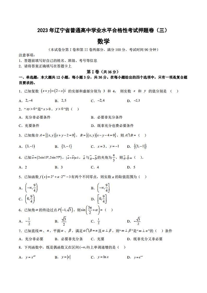 2023年辽宁省普通高中学业水平合格性考试数学押题卷（三）（原卷版）.docx第1页