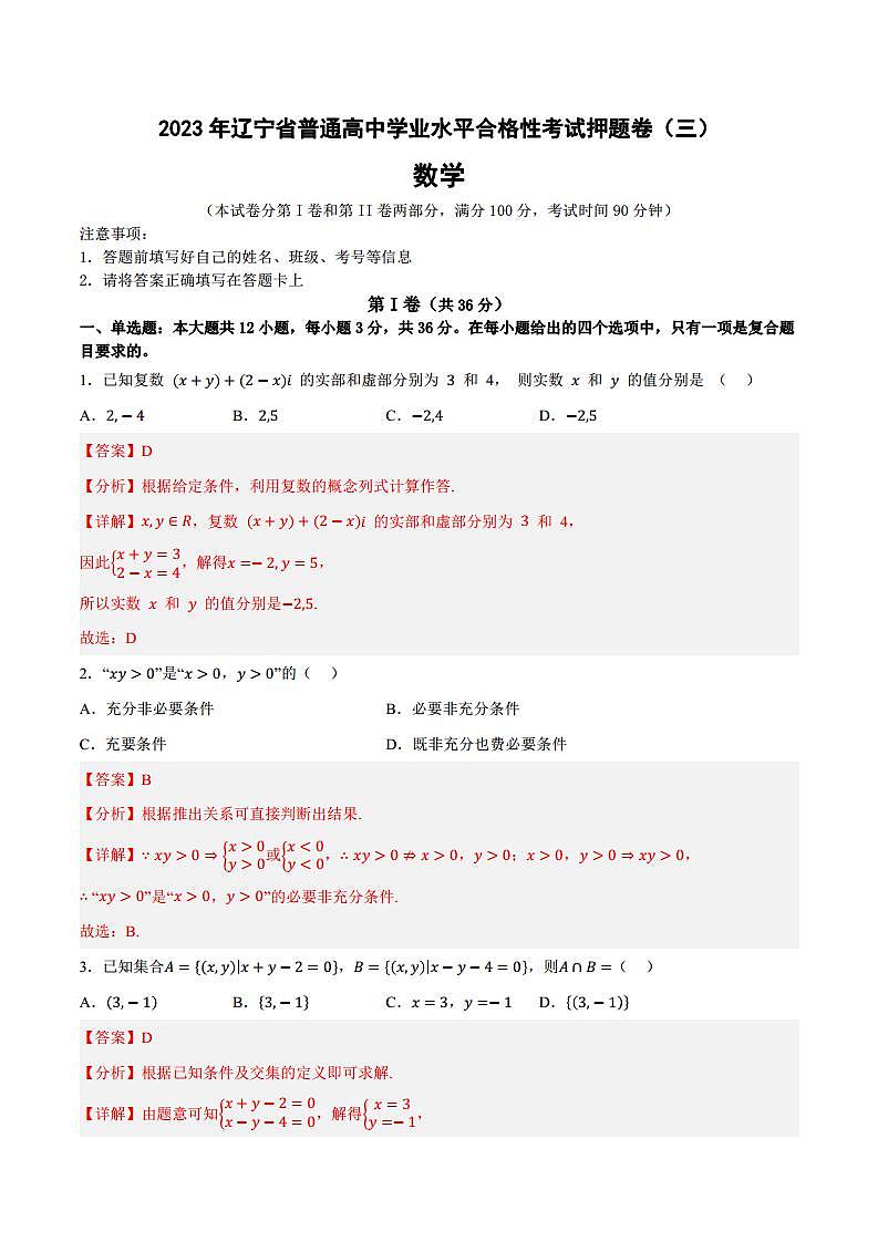 2023年辽宁省普通高中学业水平合格性考试数学押题卷（三）（解析版）.docx第1页