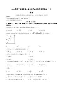 2023年辽宁省普通高中学业水平合格性考试数学押题卷（一）