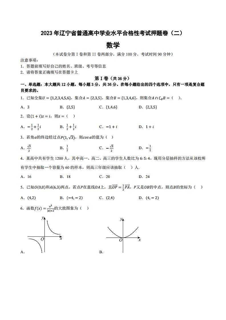2023年辽宁省普通高中学业水平合格性考试数学押题卷（二）（原卷版）.docx第1页
