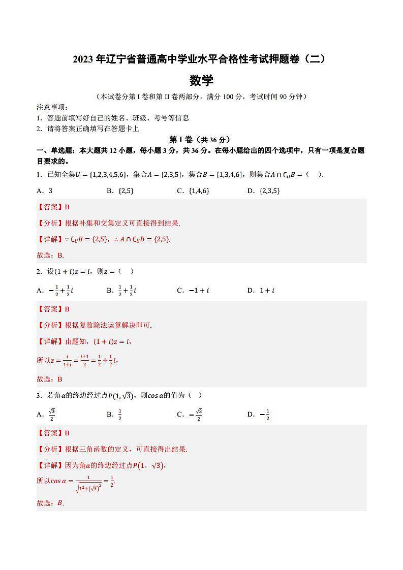 2023年辽宁省普通高中学业水平合格性考试数学押题卷（二）（解析版）.docx第1页