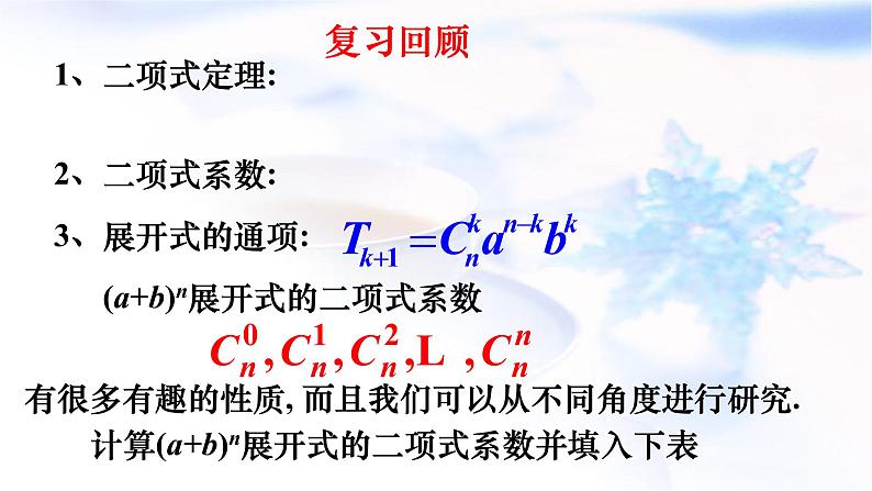 人教A版高二数学选择性必修第三册6-3-2二项式系数的性质课件02