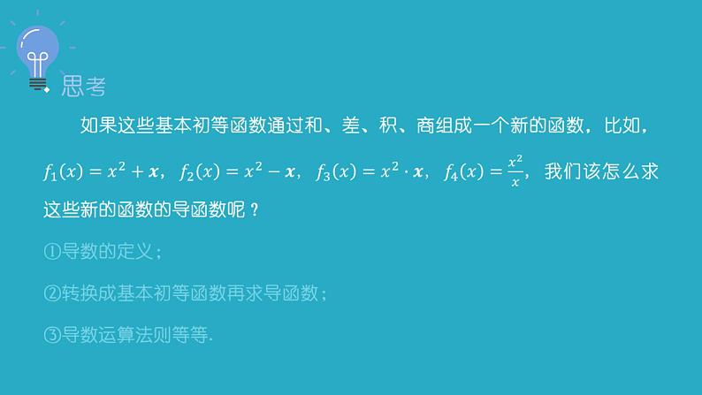 人教A版高中数学选择性必修第二册5-2-2导数的四则运算法则课件03