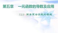 人教A版 (2019)选择性必修 第二册5.2 导数的运算多媒体教学课件ppt