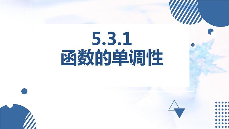 人教A版高中数学选择性必修第二册5-3-1函数的单调性课件01