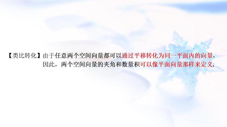 人教A版高中数学选择性必修第一册1-1-2空间向量的数量积运算课件第6页