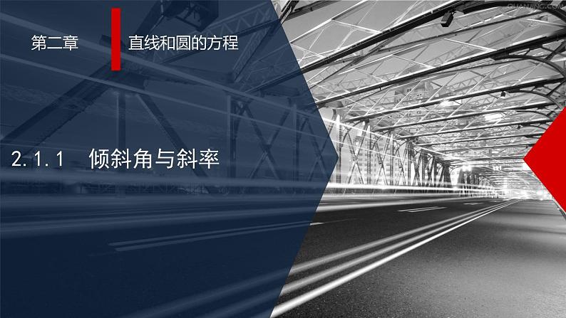 人教A版高中数学选择性必修第一册2-1-1倾斜角与斜率课件01