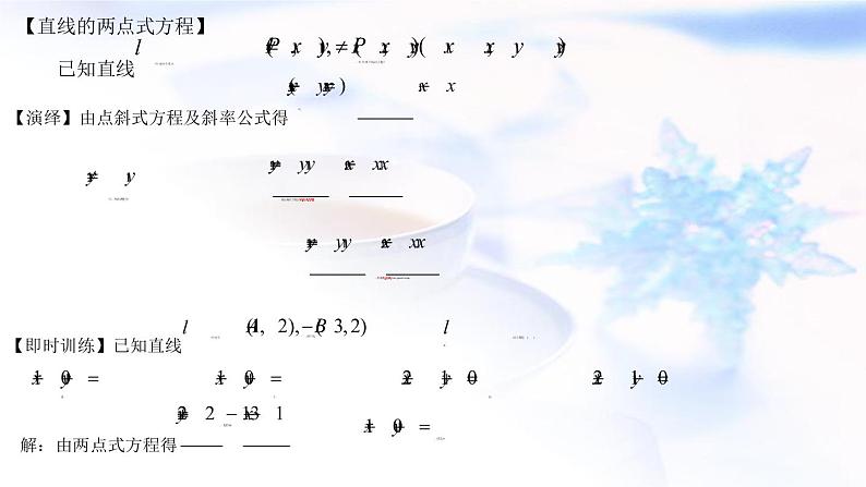 人教A版高中数学选择性必修第一册2-2-2直线的两点式方程课件第8页