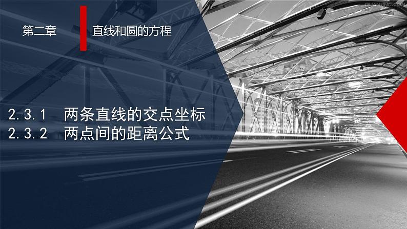 人教A版高中数学选择性必修第一册2-3-1两条直线的交点坐标2-3-2两点间的距离公式课件01