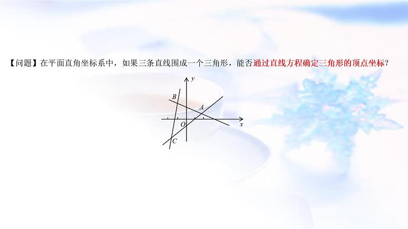 人教A版高中数学选择性必修第一册2-3-1两条直线的交点坐标2-3-2两点间的距离公式课件03