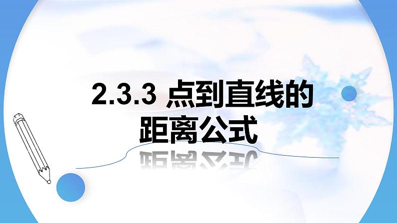 人教A版高中数学选择性必修第一册2-3-3点到直线的距离公式课件第1页