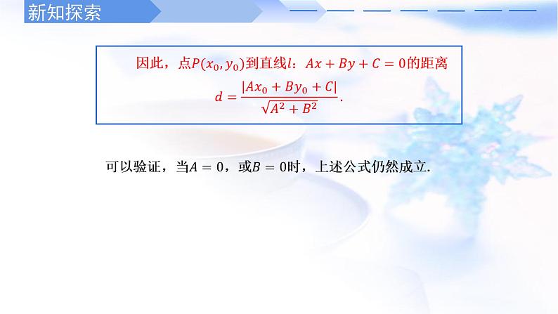 人教A版高中数学选择性必修第一册2-3-3点到直线的距离公式课件第4页