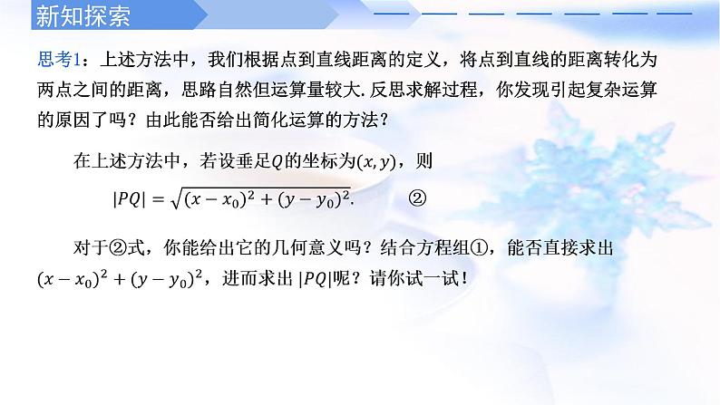 人教A版高中数学选择性必修第一册2-3-3点到直线的距离公式课件第5页