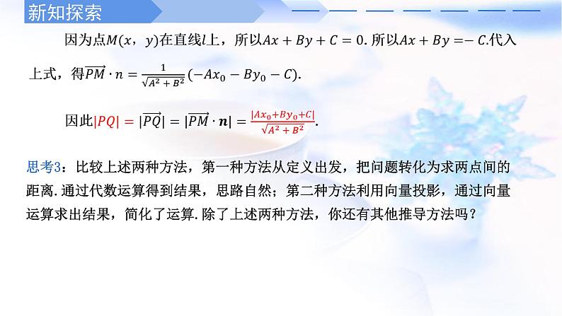 人教A版高中数学选择性必修第一册2-3-3点到直线的距离公式课件第8页