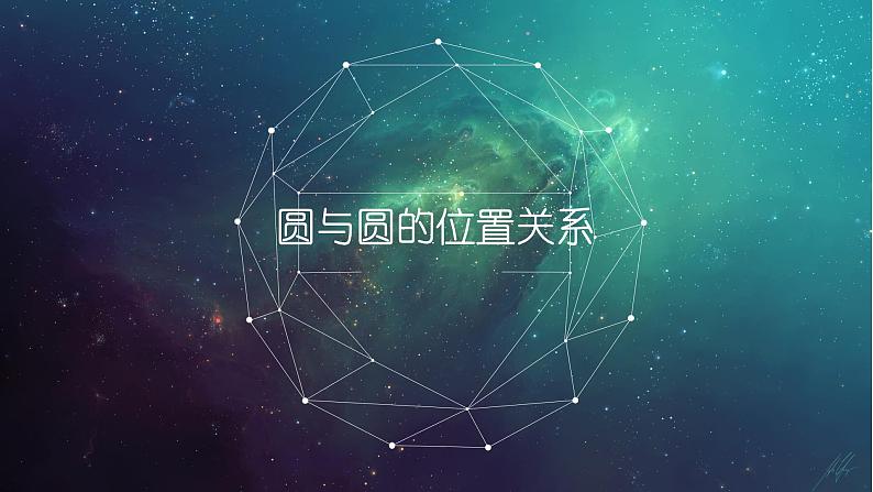 人教A版高中数学选择性必修第一册2-5-2圆与圆的位置关系课件01