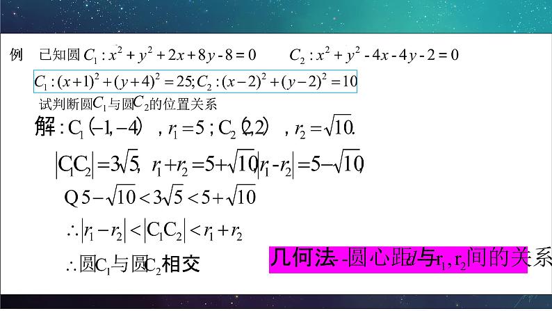 人教A版高中数学选择性必修第一册2-5-2圆与圆的位置关系课件05