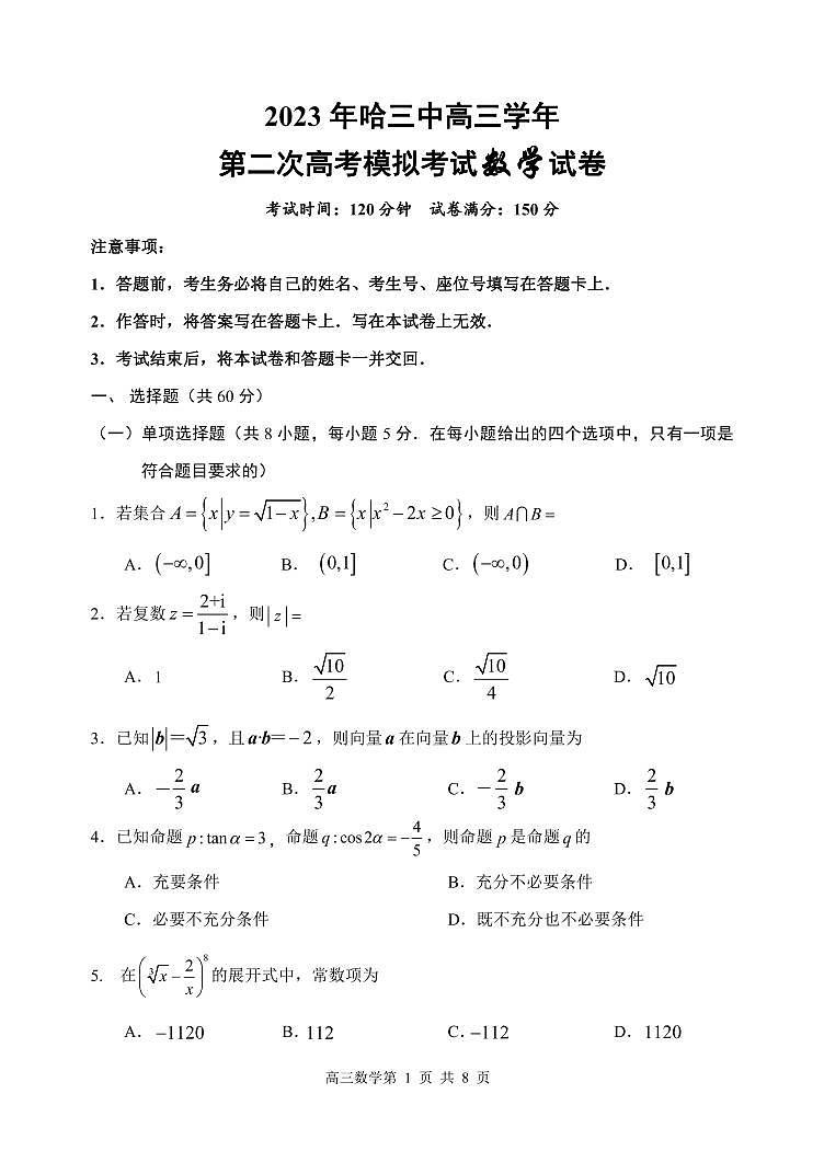 2023省哈尔滨三中高三第二次高考模拟考试数学PDF版含答案01