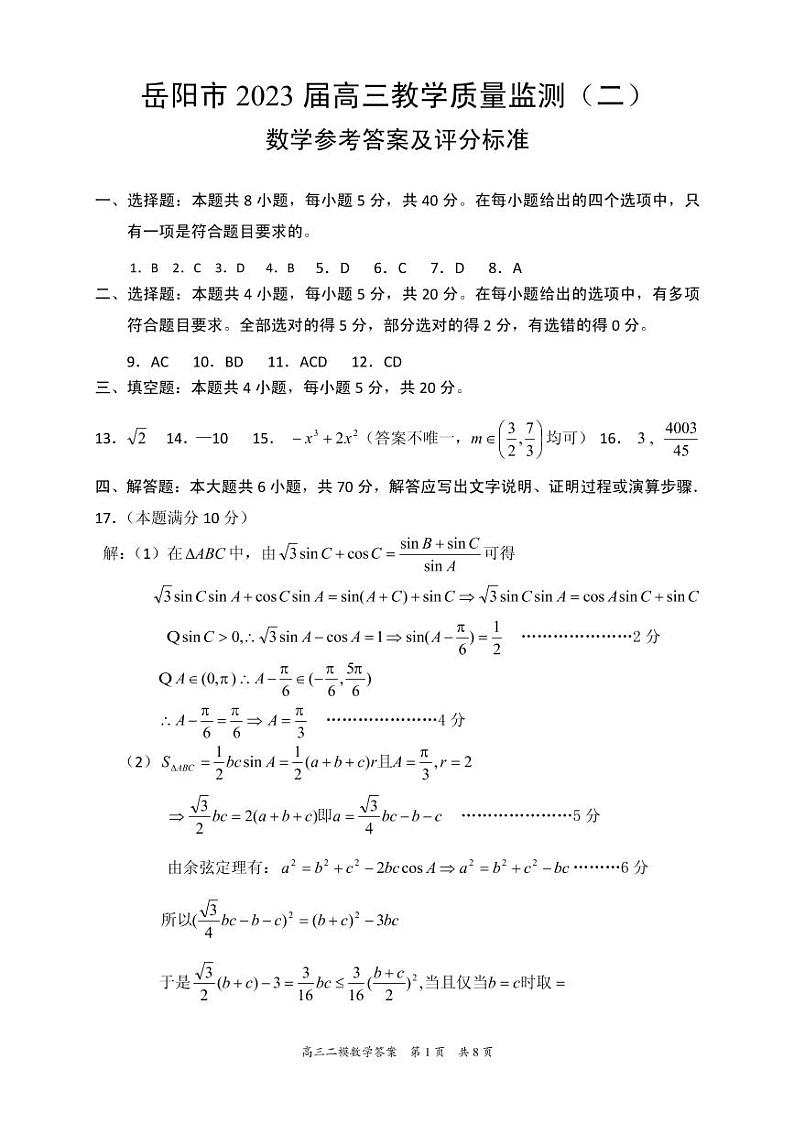 2023届湖南省岳阳市高三教学质量监测（二）数学答案第1页