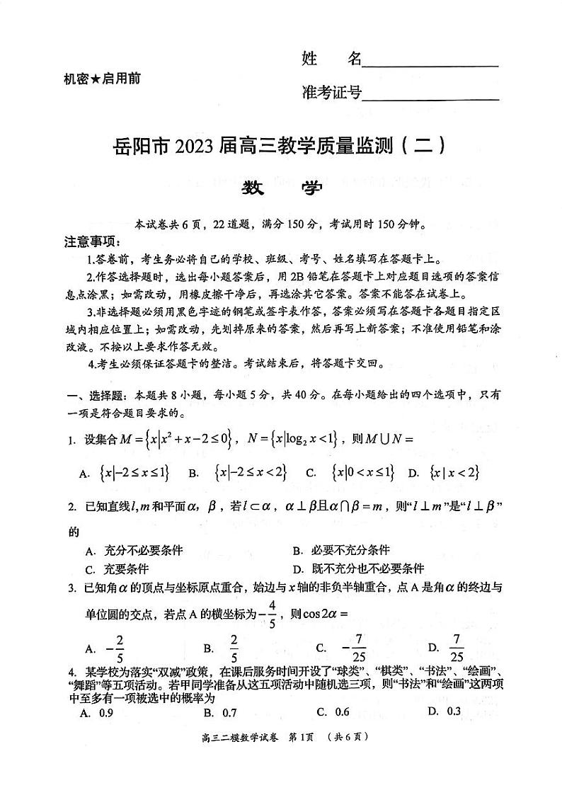 2023届湖南省岳阳市高三教学质量监测（二）数学第2页