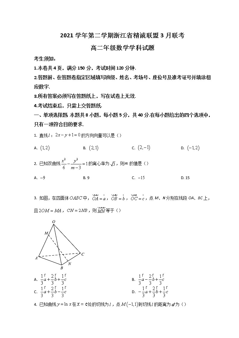 2022浙江省精诚联盟高二下学期3月联考数学试题含答案第1页