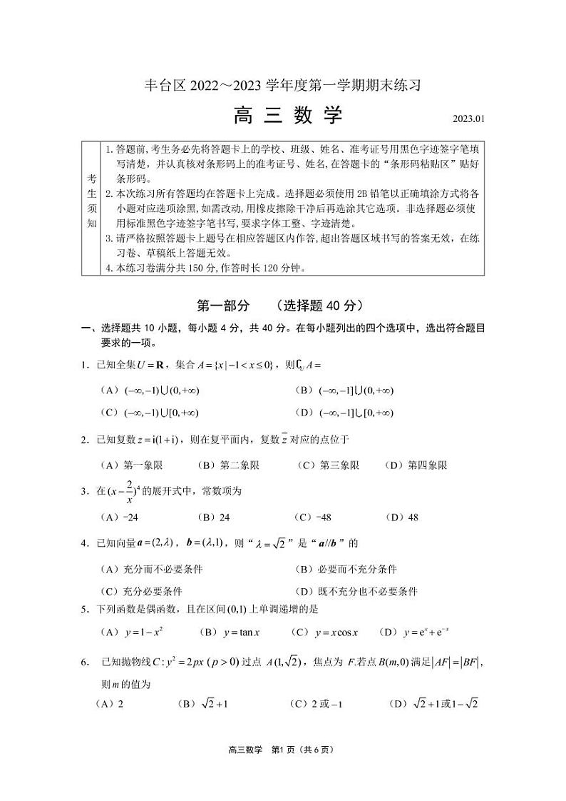 北京丰台区2023年高三上学期期末数学试题第1页