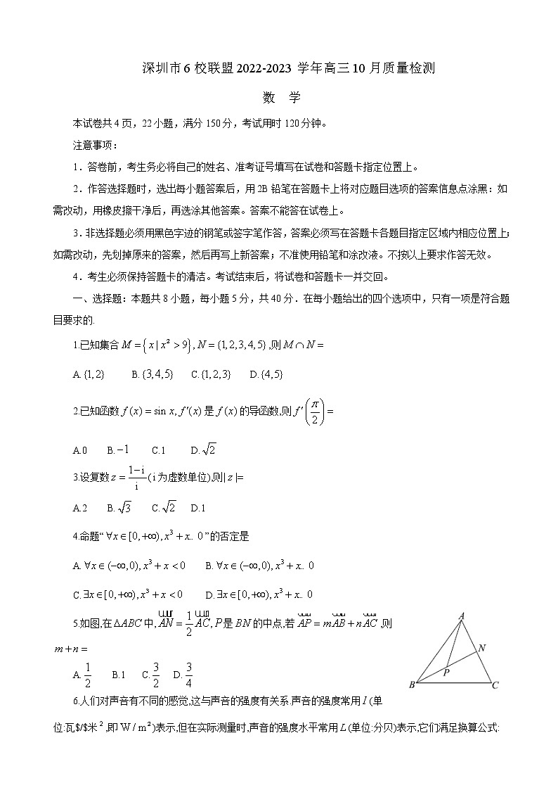2022-2023学年广东省深圳市六校联盟高三上学期10月期中联考数学含答案 试卷01