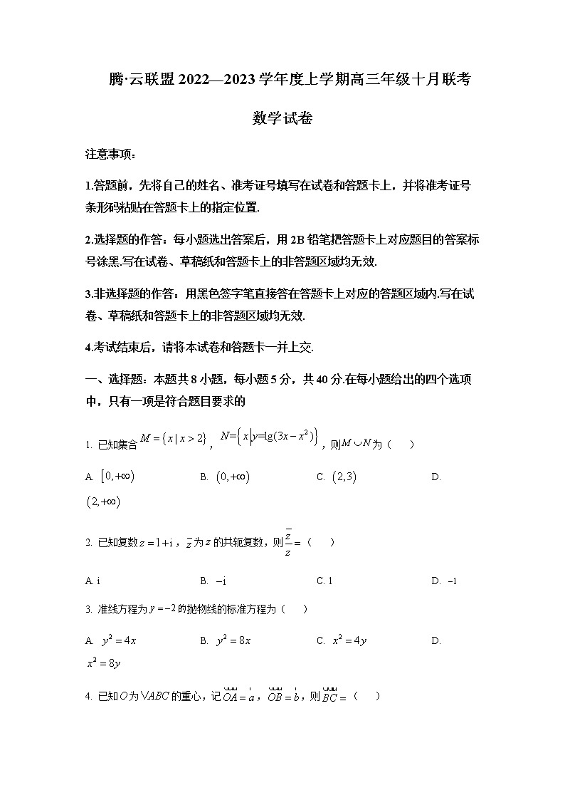 湖北省腾云联盟2022-2023学年高三上学期10月联考数学试题（原卷版）第1页