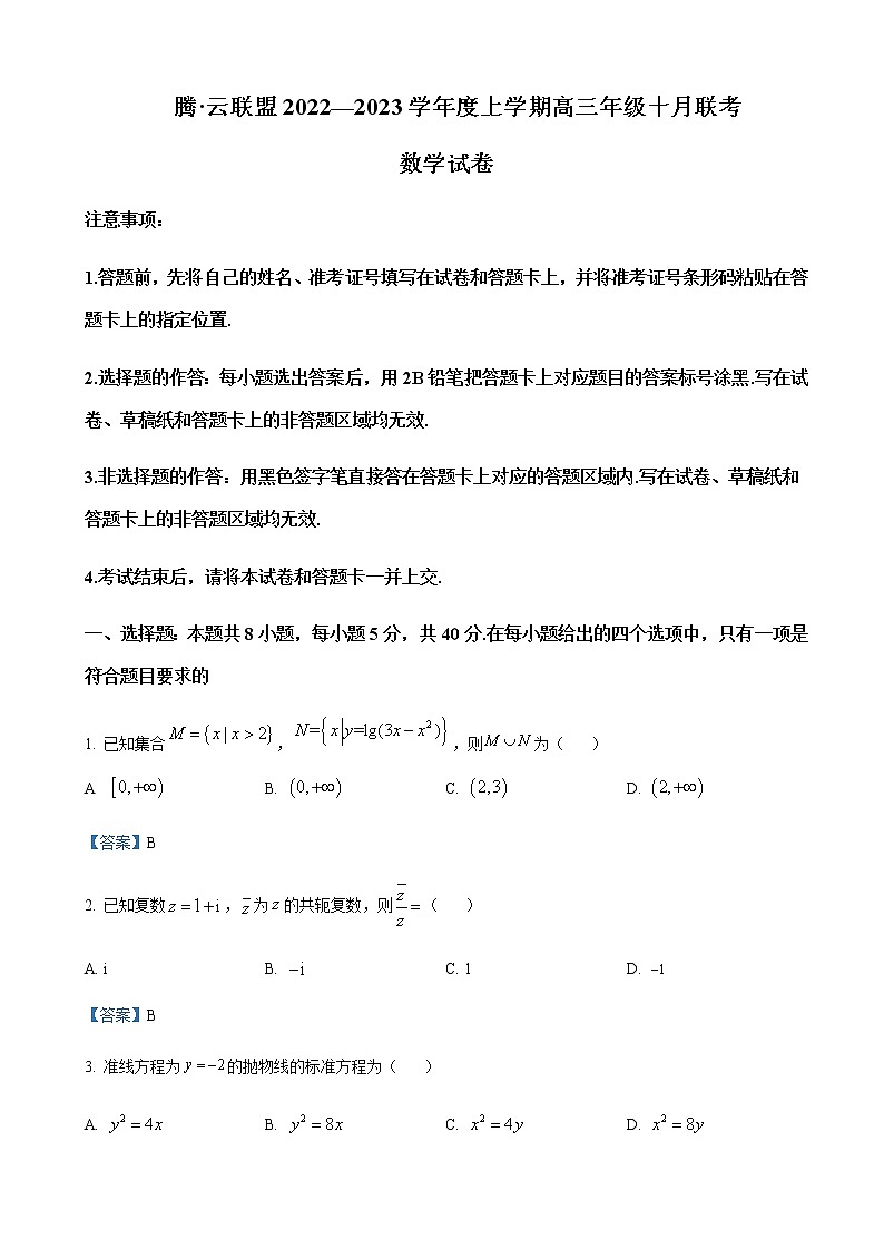 湖北省腾云联盟2022-2023学年高三上学期10月联考数学试题（解析版）第1页