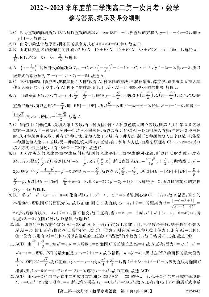 2023江西金太阳高二第二次月考数学参考答案第1页
