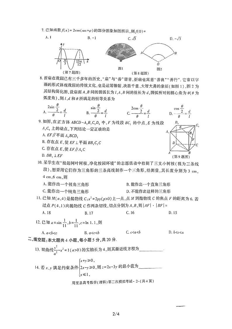陕西省西安市周至县2022-2023学年高三下学期二模数学（理）试题第2页