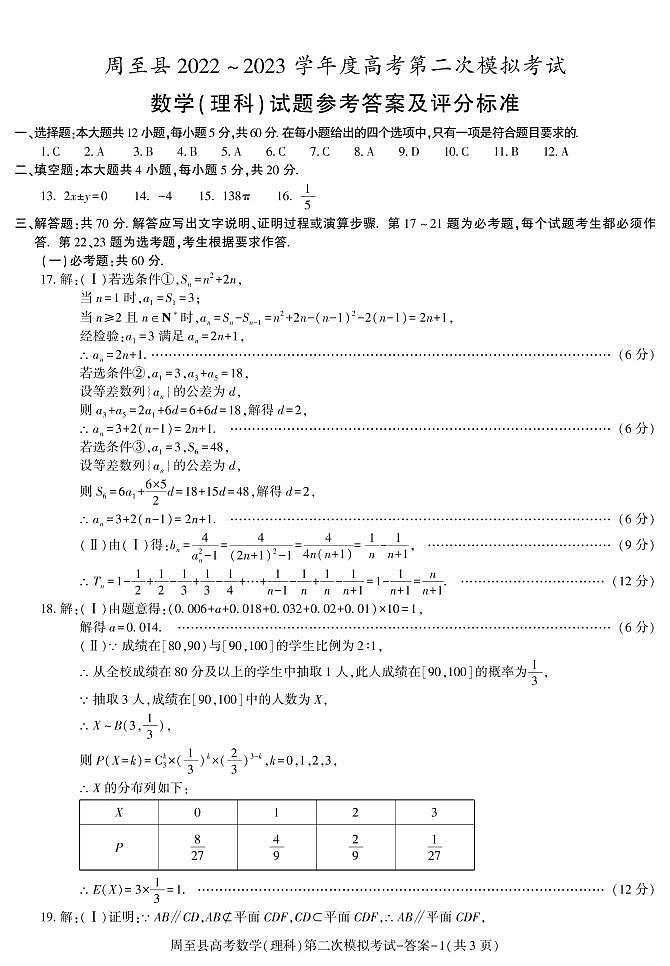 陕西省西安市周至县2022-2023学年高三下学期二模数学（理）答案第1页
