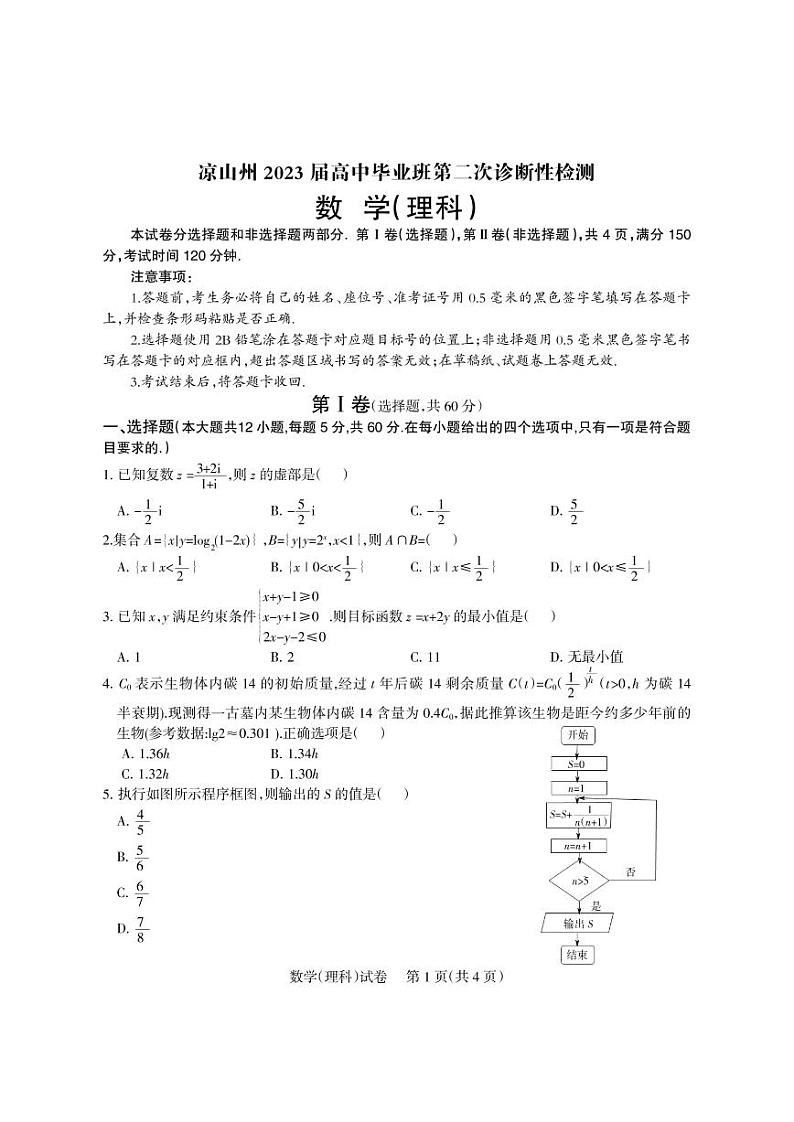 2023届四川省凉山彝族自治州高三下学期第二次诊断性检测数学（理）试题含答案第1页