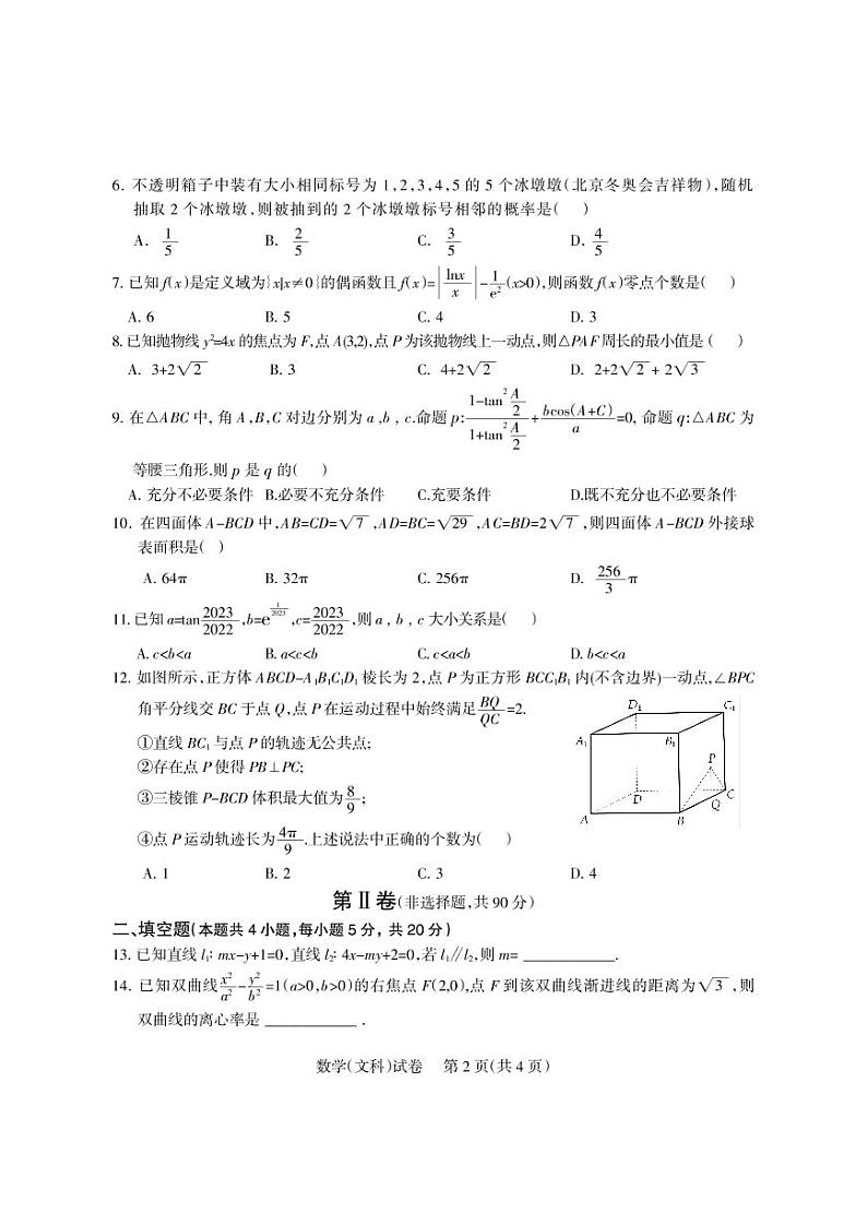 2023届四川省凉山彝族自治州高三下学期第二次诊断性检测数学（文）试题含答案第2页