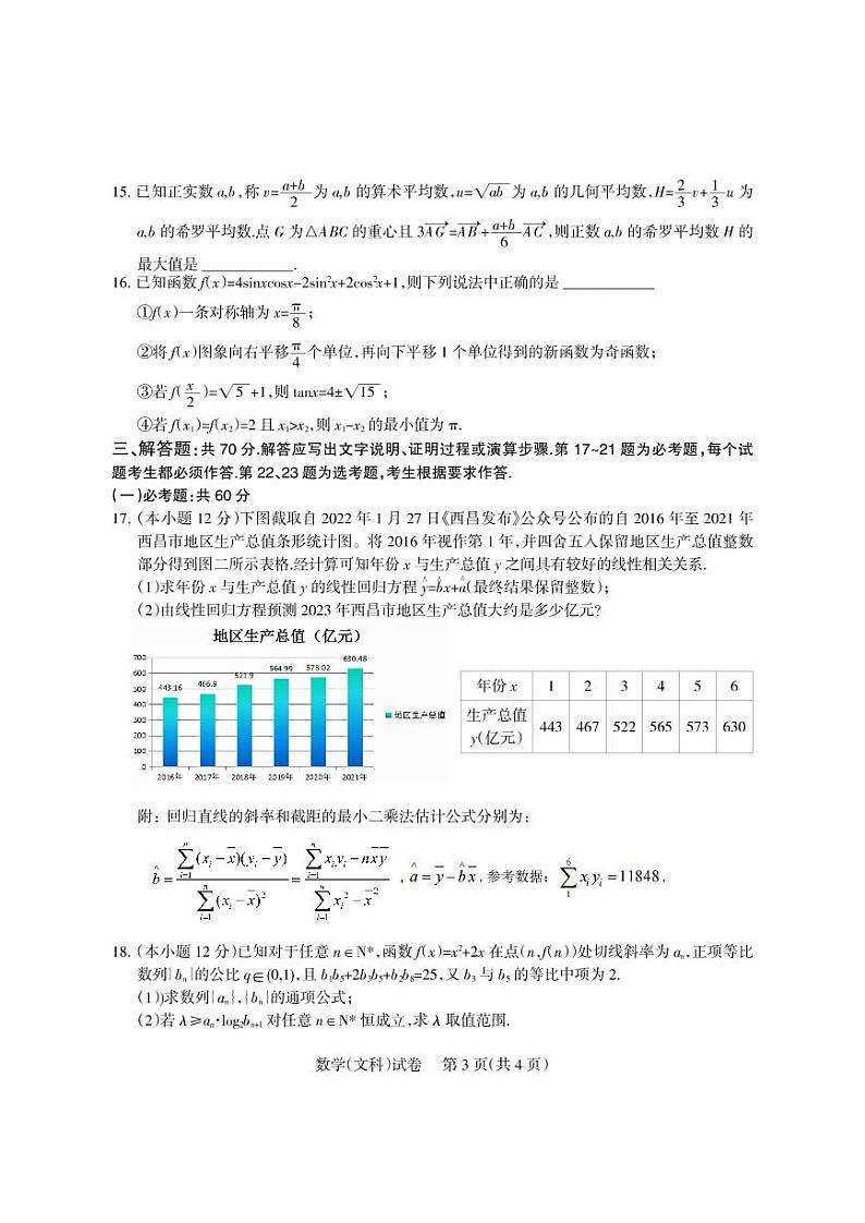 2023届四川省凉山彝族自治州高三下学期第二次诊断性检测数学（文）试题含答案第3页